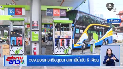 อบจ.พระนครศรีอยุธยา ลดภาษีน้ำมัน 6 เดือน