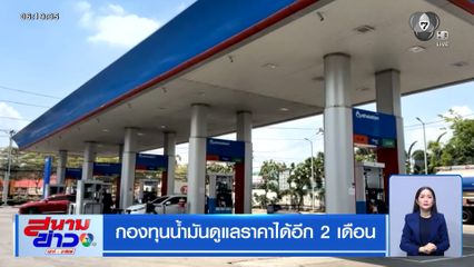 กองทุนน้ำมันดูแลราคาได้อีก 2 เดือน