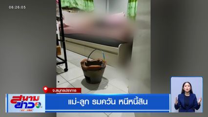 แม่-ลูก รมควัน หนีหนี้สิน