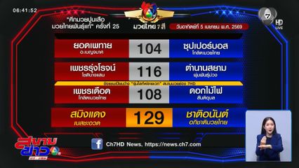 มวยเด็ด วิกหมอชิต : วันอาทิตย์ที่ 5 เม.ย.69 เพชรเดือด โกลิตะมวยไทย vs ดอกไม้ไฟ สันติอุบล