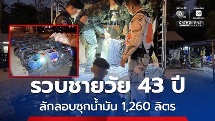 ทหาร ฉก.ลาดหญ้า ร.29 จับชายลักลอบซุกน้ำมัน 1,260 ลิตร ซ่อนท้ายกระบะขนน้ำแข็ง เตรียมลักลอบส่งขายข้ามชายแดนเมียนมา ลิตรละ 100 บาท