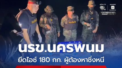 นรข.เขตนครพนม ตรวจยึดไอซ์ 180 กิโลกรัม มูลค่า 54 ล้านบาท