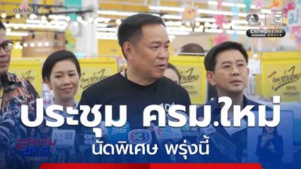เตรียมประชุม ครม.ใหม่นัดพิเศษ พรุ่งนี้