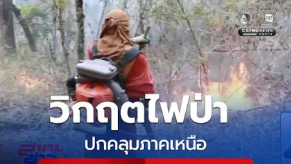 วิกฤตไฟป่า ปกคลุมภาคเหนือ