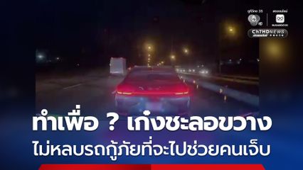 รถกู้ภัย รีบไปช่วยอุบัติเหตุ เจอรถเก๋งเบรกชะลอความเร็ว และไม่เบี่ยงหลบทาง