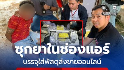 ทลายเครือข่ายค้ายาผ่านขนส่งเอกชน ซุกยาบ้าในช่องแอร์