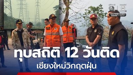 ผู้ว่าฯ เชียงใหม่ ติดตามสถานการณ์ไฟป่า โดยเชียงใหม่วิกฤตหนัก ทุบสถิติ 12 วันติด เมืองจมมลพิษอันดับ 1 โลก