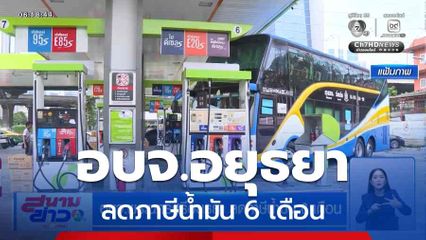 อบจ.พระนครศรีอยุธยา ลดภาษีน้ำมัน 6 เดือน