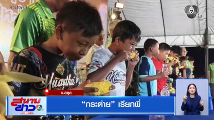 "กระต่าย" เรียกพี่ จ.สตูล