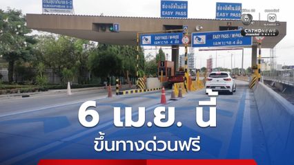กทพ. ยกเว้นค่าทางด่วน 3 สายทางในวันที่ 6 เม.ย. นี้ เนื่องในวันจักรี