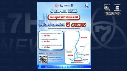 กทพ. ยกเว้นค่าทางด่วน 3 สายทางในวันที่ 6 เม.ย. นี้ เนื่องในวันจักรี 