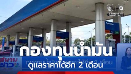 กองทุนน้ำมันดูแลราคาได้อีก 2 เดือน //มีแก้ไข