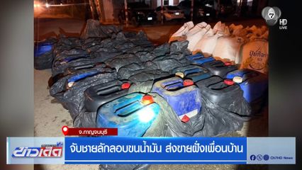 จับชายลักลอบขนน้ำมัน ส่งขายฝั่งเพื่อนบ้าน