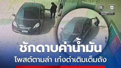 เก๋งดำแวะเติมเต็มถัง ก่อนชักดาบค่าน้ำมันชิ่งหลบหนี