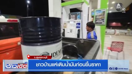 ชาวบ้านแห่เติมน้ำมันก่อนขึ้นราคา