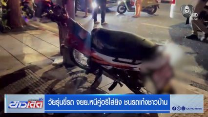 วัยรุ่นขี่ จยย.หนีคู่อริ ไล่ยิงกลางถนน ชนรถชาวบ้าน