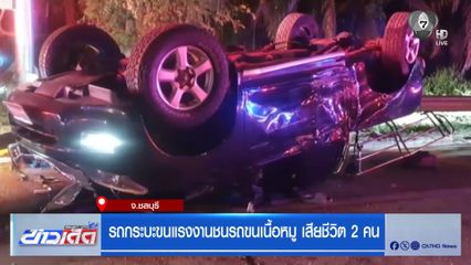 รถกระบะขนแรงงานชนรถขนเนื้อหมู เสียชีวิต 2 คน