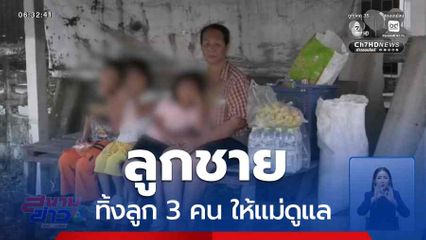 ลูกชาย ทิ้งลูก 3 คน ให้แม่ดูแล