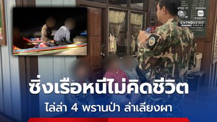 ระทึก ! 4 พรานป่าล่าเลียงผา ขับเรือฝ่าความมืดหนีไม่คิดชีวิต