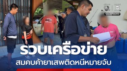 รวบเครือข่ายสมคบค้ายาเสพติดหนีหมายจับ