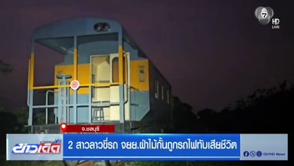 2 สาวลาวขี่รถ จยย.ฝ่าไม้กั้นถูกรถไฟทับเสียชีวิต