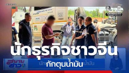 นักธุรกิจชาวจีน กักตุนน้ำมัน