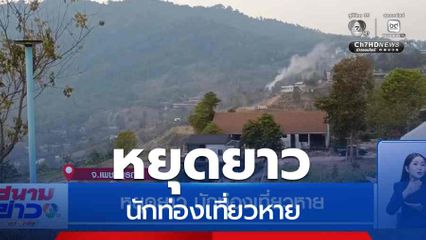 หยุดยาว นักท่องเที่ยวหาย