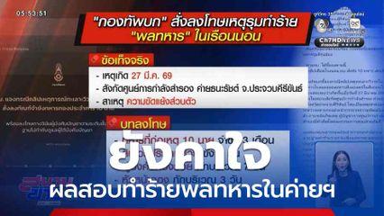 ยังคาใจ ผลสอบทำร้ายพลทหารในค่ายฯ