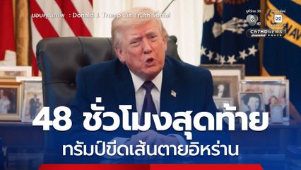 48 ชั่วโมงสุดท้าย  ทรัมป์ขีดเส้นตายอิหร่าน เปิดช่องแคบฮอร์มุซ