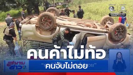 "คนค้าไม่ท้อ คนจับไม่ถอย" จ.เชียงราย