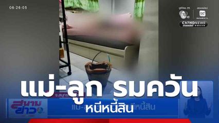 แม่-ลูก รมควัน หนีหนี้สิน