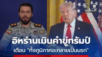 อิหร่านโต้กลับ! เมินคำขู่ทรัมป์  เตือน "ทั้งภูมิภาคจะกลายเป็นนรก"