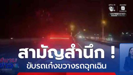 สามัญสำนึก ! ขับรถเก๋งขวางรถฉุกเฉิน