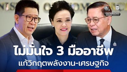 นิด้าโพล เผยผลสำรวจ คนไทยไม่มั่นใจ 3 รัฐมนตรีมืออาชีพ แก้วิกฤตพลังงาน-เศรษฐกิจ ไม่เห็นใจรัฐบาล