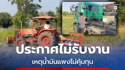 น้ำมันแพงพ่นพิษ รถไถ รถแบ็กโฮรับจ้างแบกต้นทุนไม่ไหว ประกาศไม่รับงาน ไม่คุ้มทุน