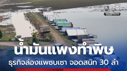 น้ำมันแพงทำพิษ นทท.หาย ธุรกิจล่องแพซบเซา ขาดรายได้หนัก