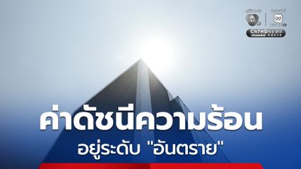 กทม.เตือนค่าดัชนีความร้อนวันนี้ อยู่ระดับ อันตราย ร้อนแรงต่อเนื่องมา 5 วัน