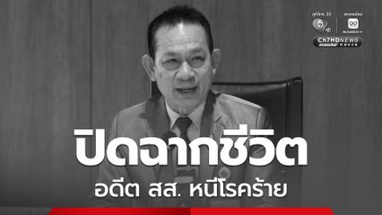 อดีต สส.อนาคตใหม่ ปิดฉากชีวิต เมียไม่ติดใจ คาดเครียด ป่วยโรคร้าย