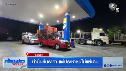 น้ำมันขึ้นราคา แต่ประชาชนไม่แห่เติม
