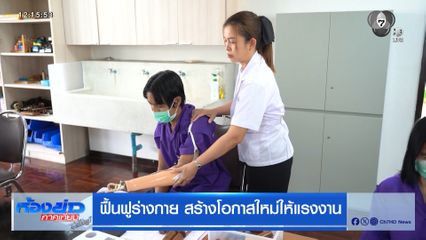 ฟื้นฟูร่างกาย สร้างโอกาสใหม่ให้แรงงาน