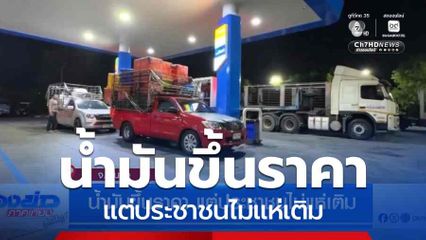 น้ำมันขึ้นราคา แต่ประชาชนไม่แห่เติม