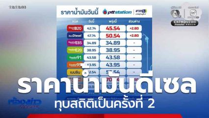 ราคาน้ำมันดีเซลทุบสถิติเป็นครั้งที่ 2