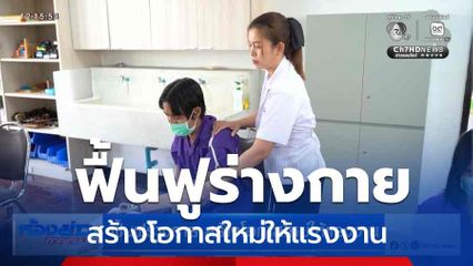 ฟื้นฟูร่างกาย สร้างโอกาสใหม่ให้แรงงาน