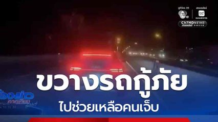 ขวางรถกู้ภัยไปช่วยเหลือคนเจ็บ