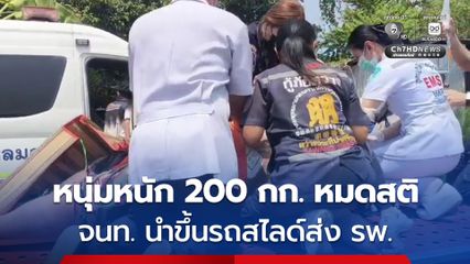 หนุ่มหนัก 200 กก. วูบหมดสติ เจ้าหน้าที่ปั๊มหัวใจ นำขึ้นรถสไลด์หามส่งโรงพยาบาล