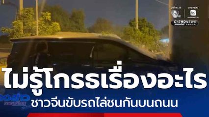 ไม่รู้โกรธเรื่องอะไร ชาวจีนขับรถไล่ชนกันบนถนน