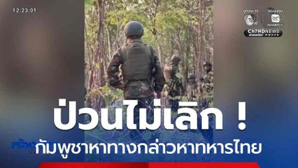 ป่วนไม่เลิก ! กัมพูชาหาทางกล่าวหาทหารไทย