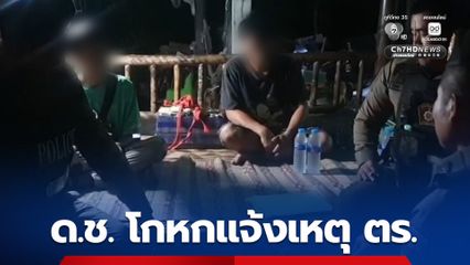 เจ้าหน้าที่เข้าพบผู้ปกครอง เตือนเด็กอายุ 13 ปี โทรแจ้งเหตุเท็จ