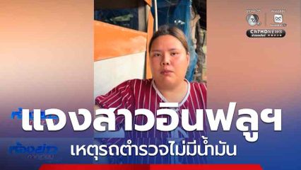 แจงสาวอินฟลูฯ เหตุรถตำรวจไม่มีน้ำมัน