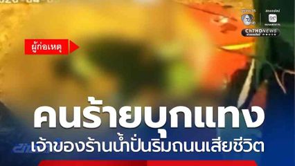 คนร้ายบุกแทงเจ้าของร้านน้ำปั่นริมถนนเสียชีวิต
